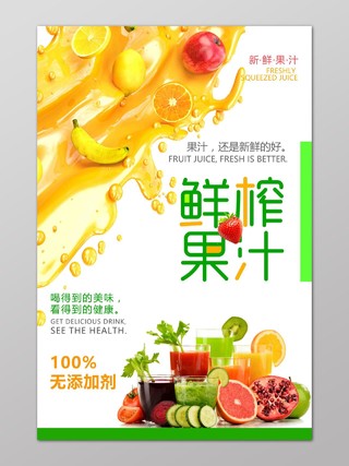 鲜榨果汁饮料宣传单海报黄色